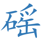 磘