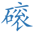 磙