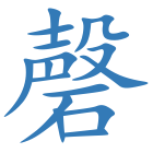 磬