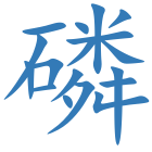 磷