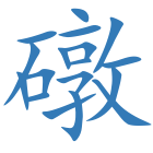 礅