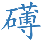 礡