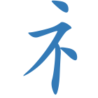 礻