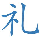 礼
