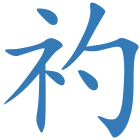 礿