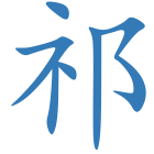 祁