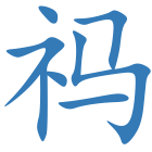祃