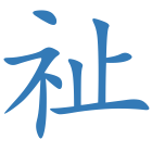 祉