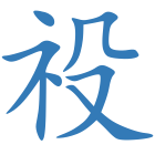 祋
