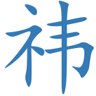 祎