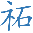 祏