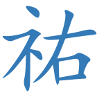 祐