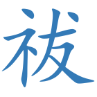 祓