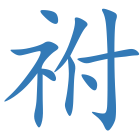 祔