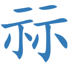 祘