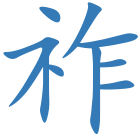 祚