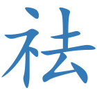 祛
