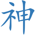 神