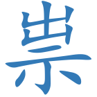 祟