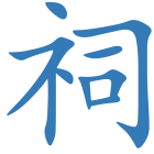 祠