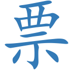 票