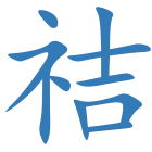祮