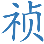 祯