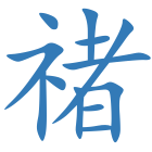 禇