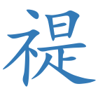 禔