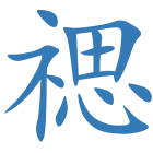 禗