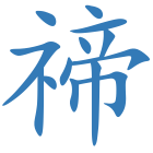 禘