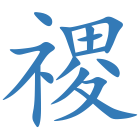 禝