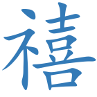 禧