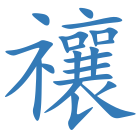 禳