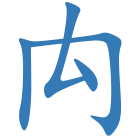 禸
