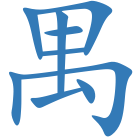禺