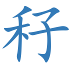 秄