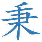 秉