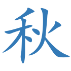 秋