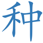 种