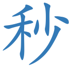 秒