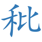 秕