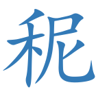秜