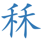 秝
