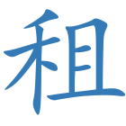租