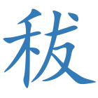 秡
