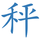秤