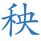 秧