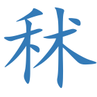 秫