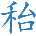 秮